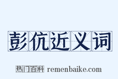 彭伉近义词是什么意思的图片